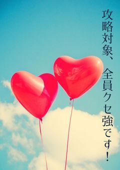 攻略対象、全員クセ強です！