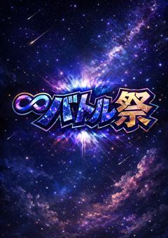 ♾️バトル祭