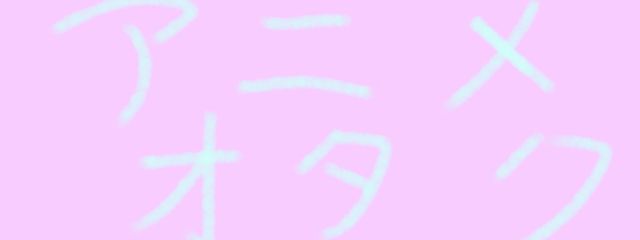 可愛(あいか) アニオタ@小説の書き方を模索(？)書きだめ中さんの壁紙画像