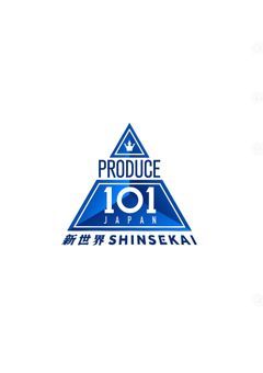 PRODUCE101JAPAN新世界