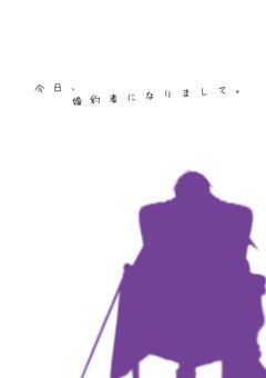 今日、婚約者になりまして。