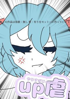 up虐！～ちょっとやりすぎじゃない！？笑～