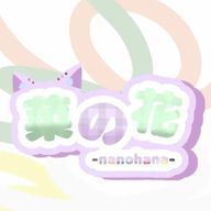 【公式】菜の花さんのアイコン画像