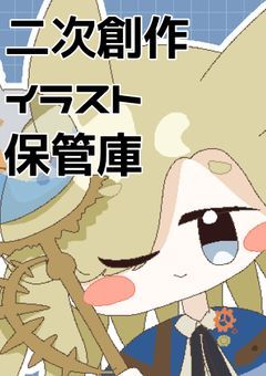 二次創作イラスト保管庫