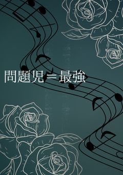 問題児＝最強