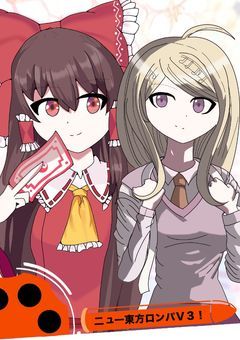 ニュー東方ロンパV3！