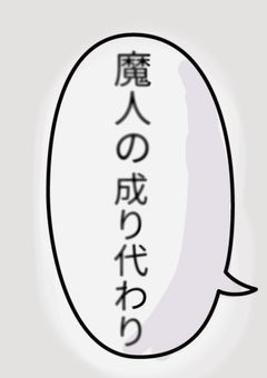魔人の成り代わり