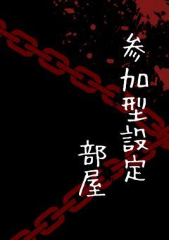 参加型設定部屋