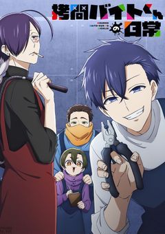 暗い過去持ちの拷問バイトくん