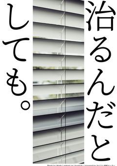 治る ん だと しても 。