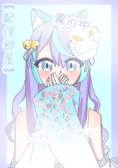 【配信部屋】霧の中へいらっしゃい