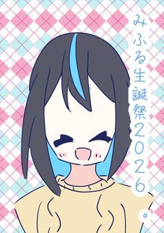 みふる生誕祭２０２６　。