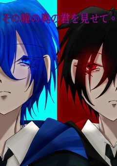 その瞳の奥の君を見せて。