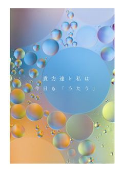 貴方達と私は今日も「うたう」