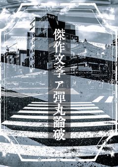 A literary masterpiece DANGANRONPA ‼︎