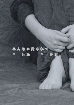 みんなに愛されて︎‪︎︎＂︎︎‬いた︎︎︎︎＂︎︎少女