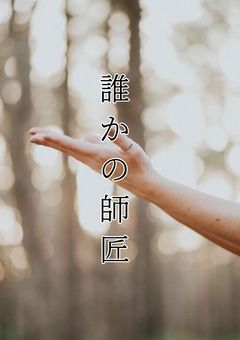 誰かの師匠