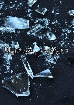 崩壊したセカイ　少女がひとり