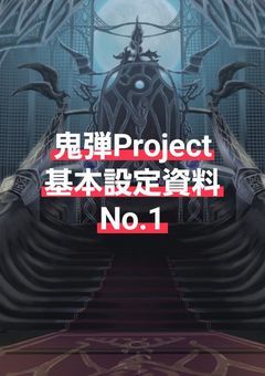 【鬼弾】基本設定資料