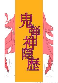 鬼弾神隠歴