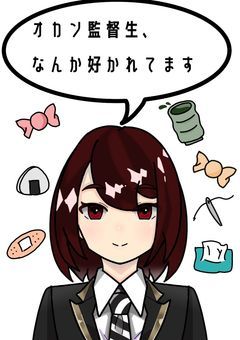オカン監督生、なんか好かれてます