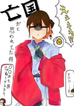 亡国だと思われてた件