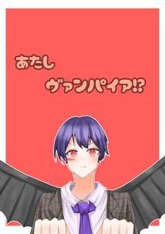 あたしヴァンパイア…!?