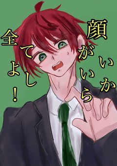#　顔 が い い か ら 全 て よ し ！