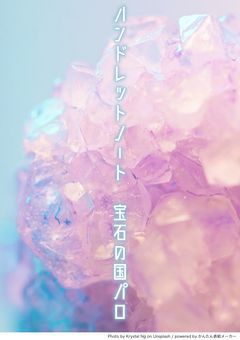 ハンドレットノート　宝石の国パロ(妄想全開)