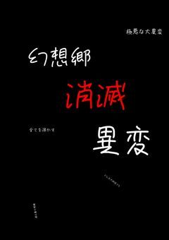 幻想郷消滅異変