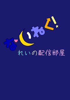 「ちょこっと笑顔になってみて！」︎︎☾*。配信始まるよ  ☾*。