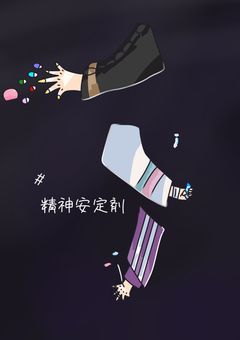 #精神安定剤は、相方とこれ