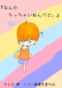 なんかちっちゃいねんけど。