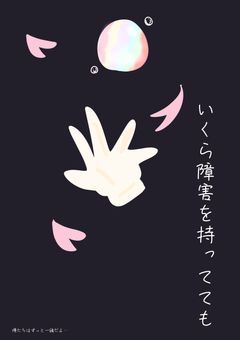 いくら障害を持ってても。