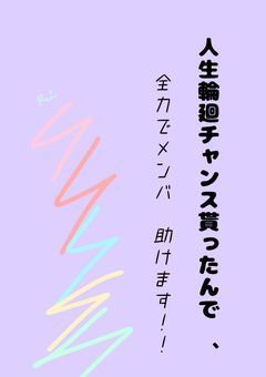 人生輪廻チャンス貰ったんで　、 全力でメンバー助けます！！