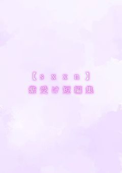 【sxxn】紫受け短編集