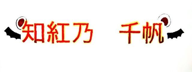 千帆さんの壁紙画像