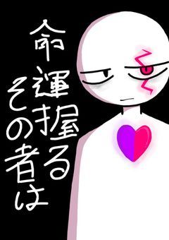 命運握る、その者は。