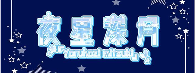 🌃＿夜星＿💫 ┊︎🅿️事務所設立中__さんの壁紙画像