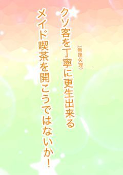 【参加型〆】クソ客を丁寧に更生させるメイド喫茶を開こうではないか!