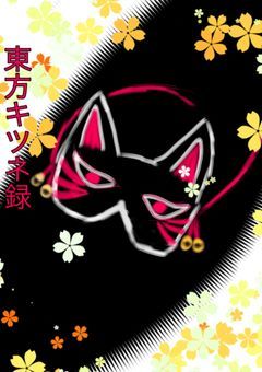 東方キツネ録