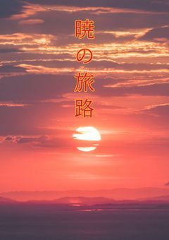 暁の旅路