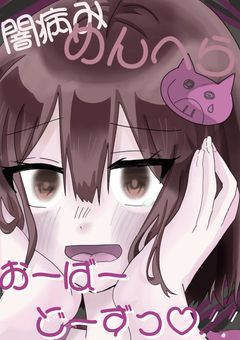 闇病みめんへらおーばーどーずっ ♡.ᐟ.ᐟ