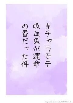 #チャラモテ吸血鬼まぜ太くんが運命の番だった件