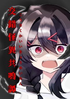 交錯怪異共鳴譚