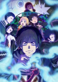 高校三年生、祓い屋一族の末っ子でした。【出禁のモグラ】