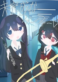 未完成なファンファーレ