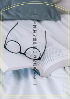 太宰治の姉、中原中也に恋をする