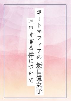 ポートマフィアの無自覚女子、エロすぎる件について