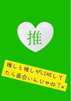 推しと推しがラインしたら面白いんじゃね?w